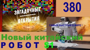 Китайский робот - самый быстрый! З/О_380