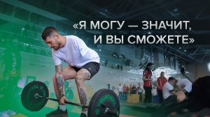 «Новые цели ставлю»: потерявший руку сибиряк занимается спортом и помогает участникам СВО