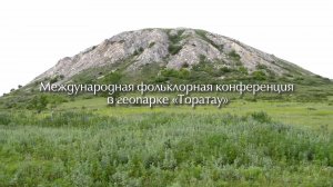 Международная фольклорная конференция  в геопарке «Торатау»