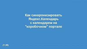 Синхронизация с Яндекс.Календарем