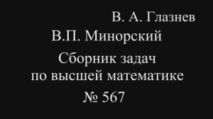 567. Сечения эллипсоида