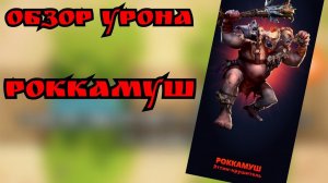 Обзор урона/ Роккамуш/ Империя пазлов