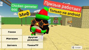 chicken gemeter 666? новый миф! из чикен ган мистическая охота на миф...