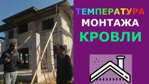 При каких погодных условиях можно монтировать гибкую черепицу?