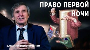ПРАВО ПЕРВОЙ НОЧИ (саботаж национальных проектов)