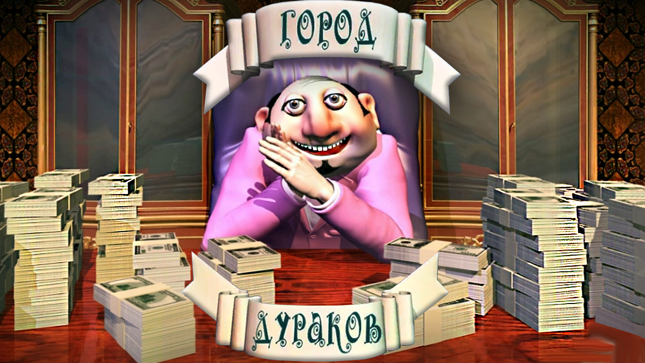 Финал.Встретила Мэра.Или это всё был сон.Полное прохождение ▶️ Город дураков▶️ #городдураков