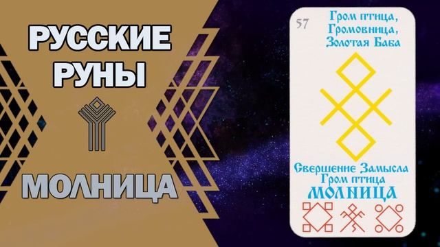 Русские руны: руна Молница