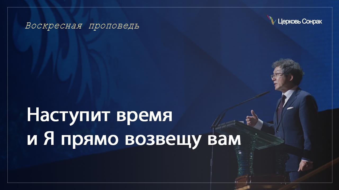 01.01.2023 Наступит время и Я прямо возвещу вам (Ин.16:25~33)_епископ Ким Сонг Хён