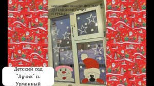 Свет огней и зарницы от узоров на окне