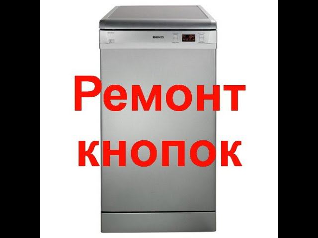 Посудомоечная машина веко ремонт кнопок