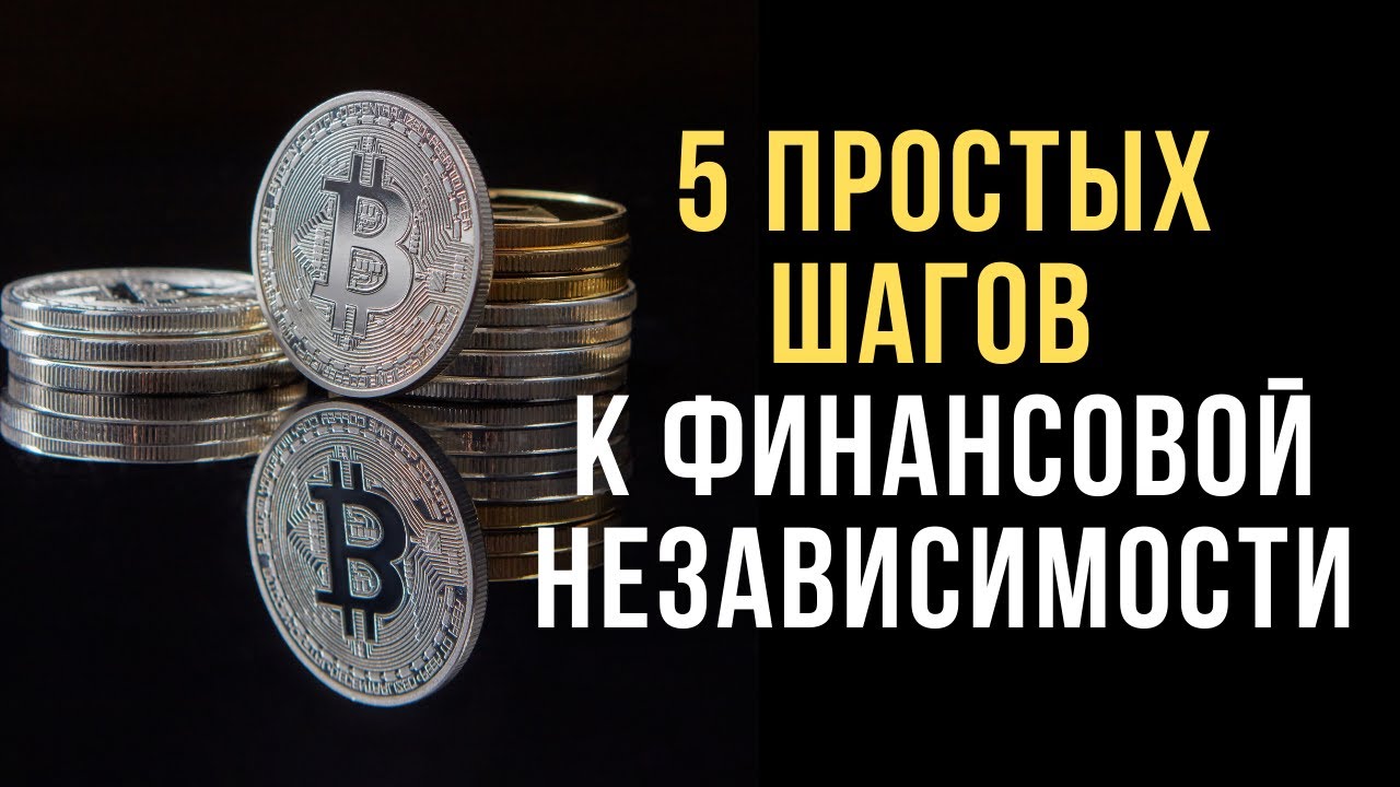 ?Финансовая Грамотность: 5 простых шагов к финансовой независимости