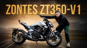 Мотоцикл ZONTES ZT350-V1 обзор
