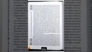 стр.370-378, Посланный Богом, Русский ангел, Вячеслав Крашенинников,Последний пророк последнего царя