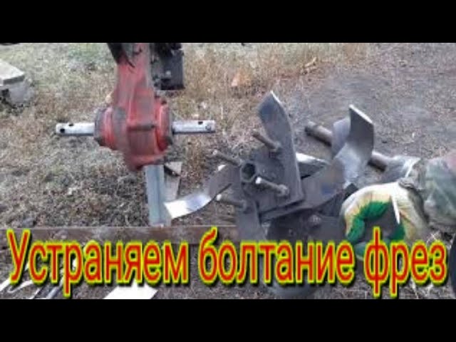 Как можно устранить болтание фрез на осях, на любом мотоблоке.