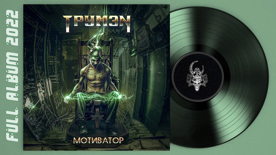ТрумэN - Мотиватор (2022) (Heavy Metal)