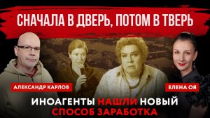 Сначала в дверь, потом в Тверь. Иноагенты нашли новый способ заработка | Елена Оя и Александр Карлов