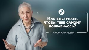 Как выступать, чтобы тебе самому нравилось/ Тамара Карташева и Бэла Рубинштейн #ШколаНиныЗверевой