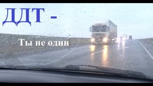ты не один. ДДТ