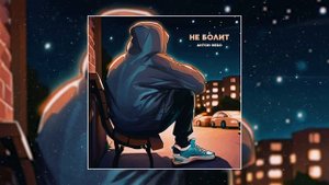 Антон Небо - Не болит (Официальная премьера трека)