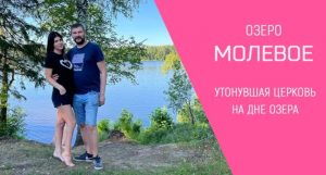 ОЗЕРО МОЛЕВОЕ. УТОНУВШАЯ ЦЕРКОВЬ НА ДНЕ