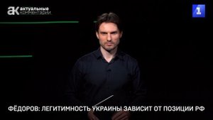 Фёдоров: легитимность Украины зависит от позиции РФ