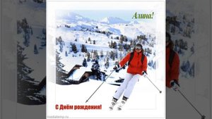 Музыкальное поздравление девушке по имени Алина с озвученными стихами и изображением горнолыжницы.