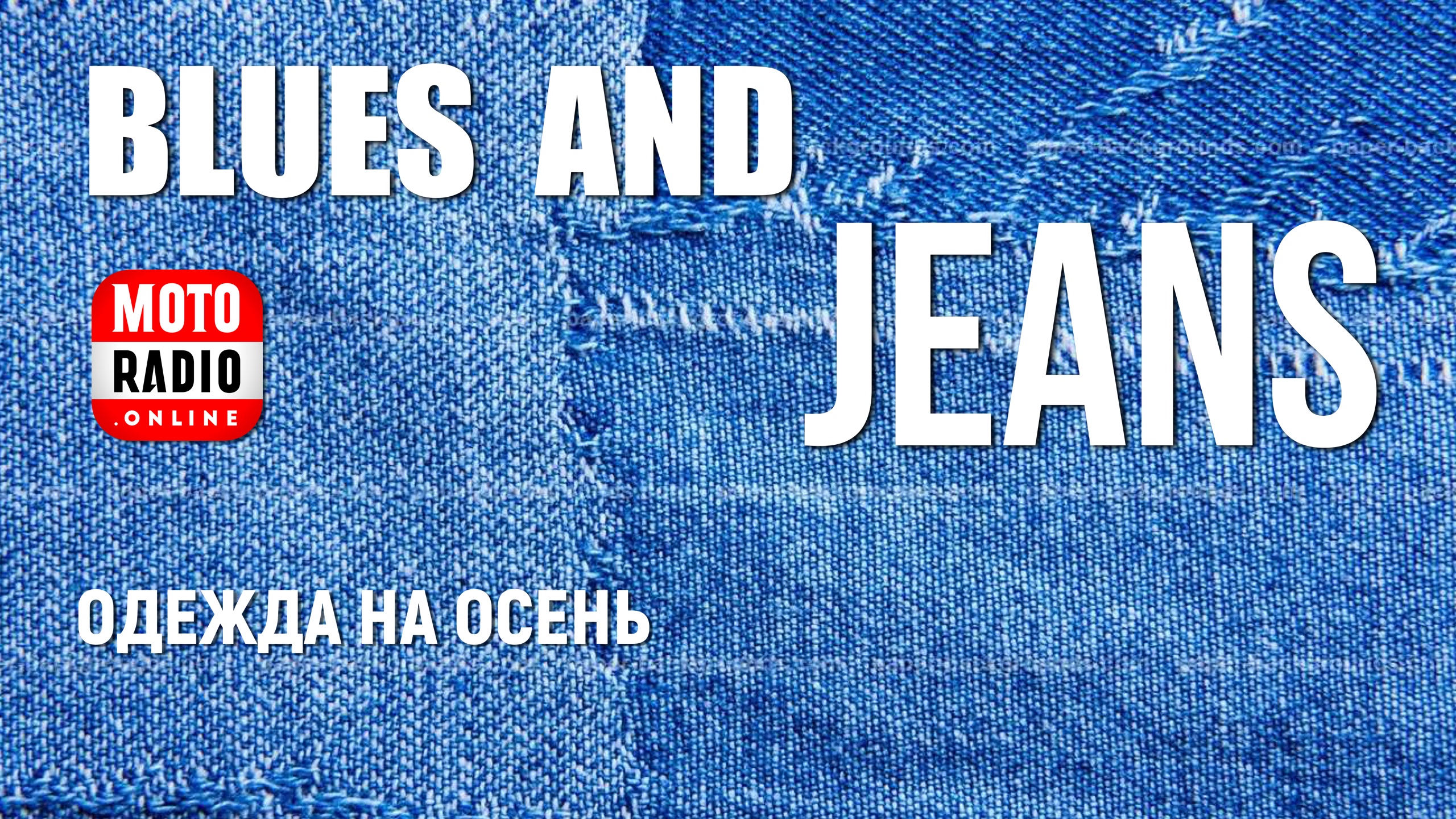 «Blues & Jeans» - джинсовая одежда к осени.