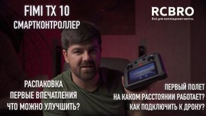 FIMI TX 10 - первый смартконтроллер от FIMI. Распаковка, как подключить к дрону? Первые впечатления