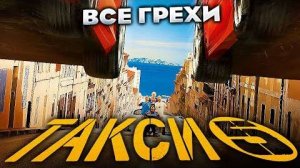 Все Грехи Фильма Такси 5