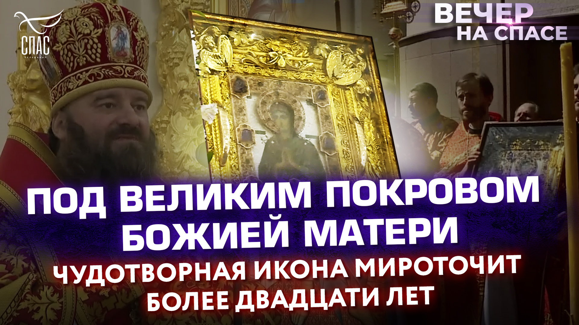 ПОД ВЕЛИКИМ ПОКРОВОМ БОЖИЕЙ МАТЕРИ. ЧУДОТВОРНАЯ ИКОНА МИРОТОЧИТ БОЛЕЕ ДВАДЦАТИ ЛЕТ