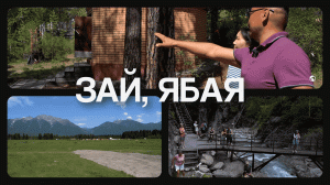 «ЗАЙ, ЯБАЯ!» Түнхэнэй аймаг | Тункинский район