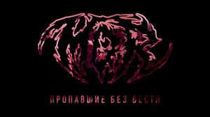 MOR - Пропавшие без вести (Live at Joker Studio 11.04.2018)