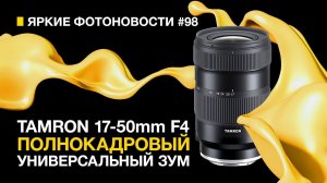 Яркие Фотоновости #98 Tamron 17-50/4 | Rode Wireless Pro | EISA 2024 и другие новости.