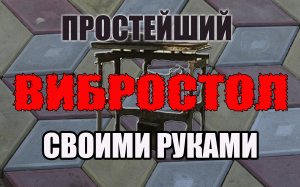 Простой вибростол для плитки своими руками Simple vibrating table