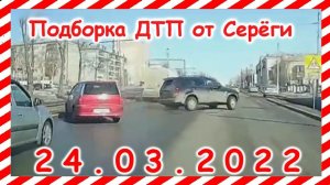 ДТП Подборка на видеорегистратор за 24.03.2022 Март 2022