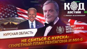 Не сбиться с Курска: секретный план Пентагона и MI6