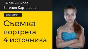 ✅ Съемка портрета. Схема с 4 источниками света.