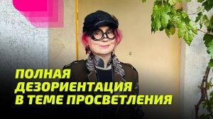 Полная дезориентация в теме Просветления.