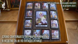 Проповедь Святейшего Патриарха Кирилла в Неделю 28-ю по Пятидесятнице