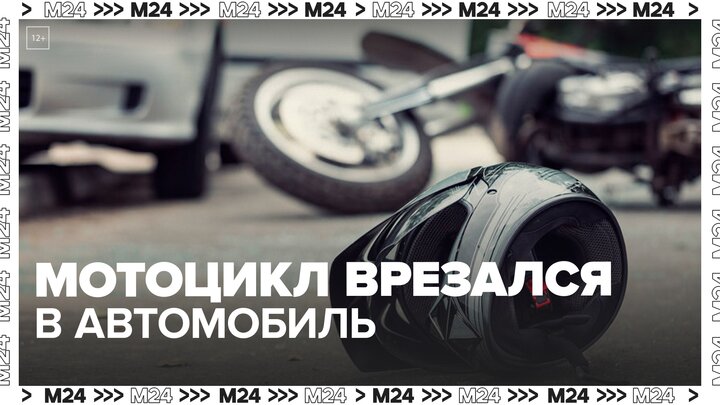 Мотоцикл врезался в автомобиль на Кутузовском проспекте — Москва 24