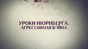 Уроки Нюрнберга _ Агрессивная война