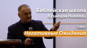 Библейская школа "Негативные ожидания" Кузнецов Николай