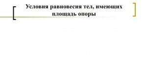 Центр тяжести тела  Виды равновесия  КПД механизмов