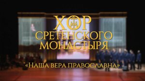 Хор Сретенского монастыря "Наша вера православна"