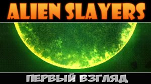 Alien Slayers: Первый взгляд