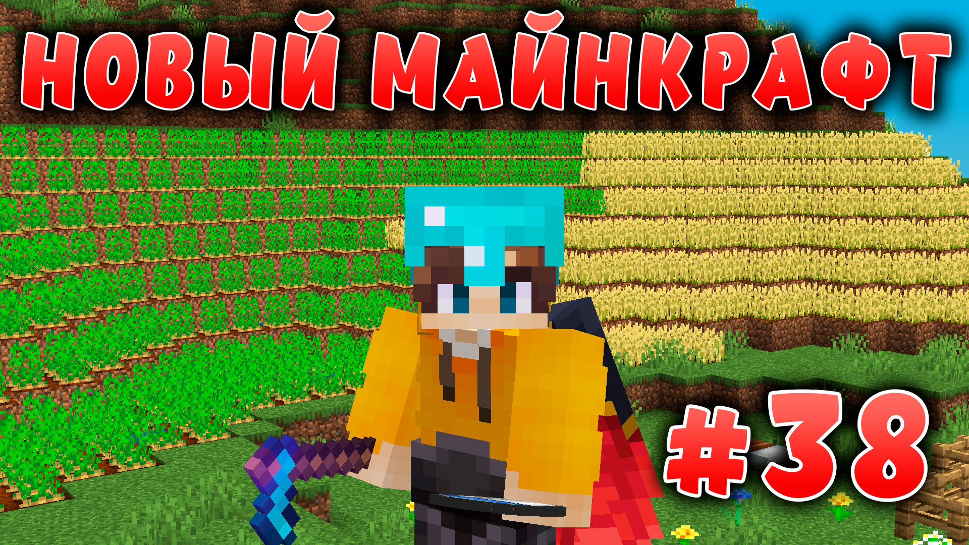 Новый майнкрафт - 1.19.4  | Огромная ферма | #38