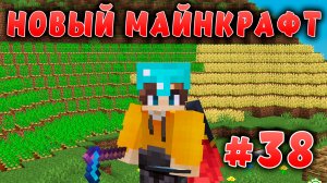 Новый майнкрафт - 1.19.4  | Огромная ферма | #38