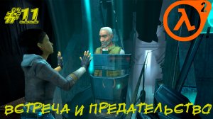 ВСТРЕЧА И ПРЕДАТЕЛЬСТВО ➤ Half-Life 2 Прохождение #11
