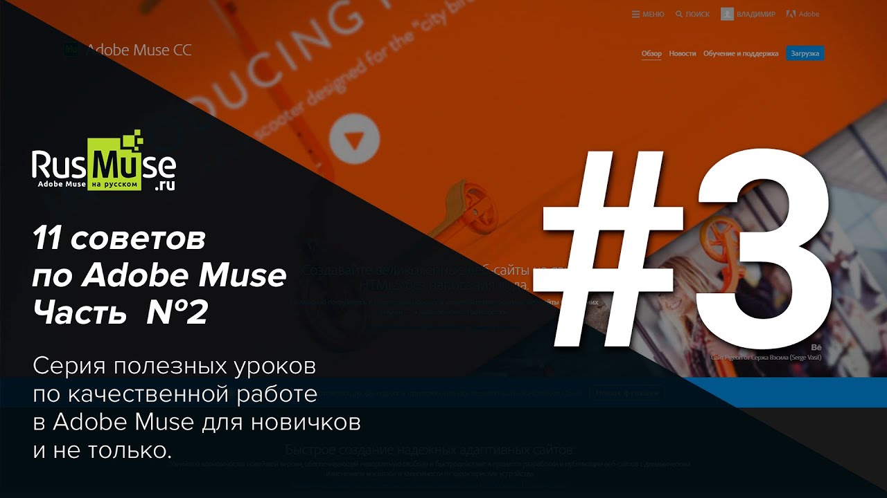 11 советов по Adobe Muse Часть 2. Совет №3 - Правильные точки остановки.mp4 смотреть онлайн