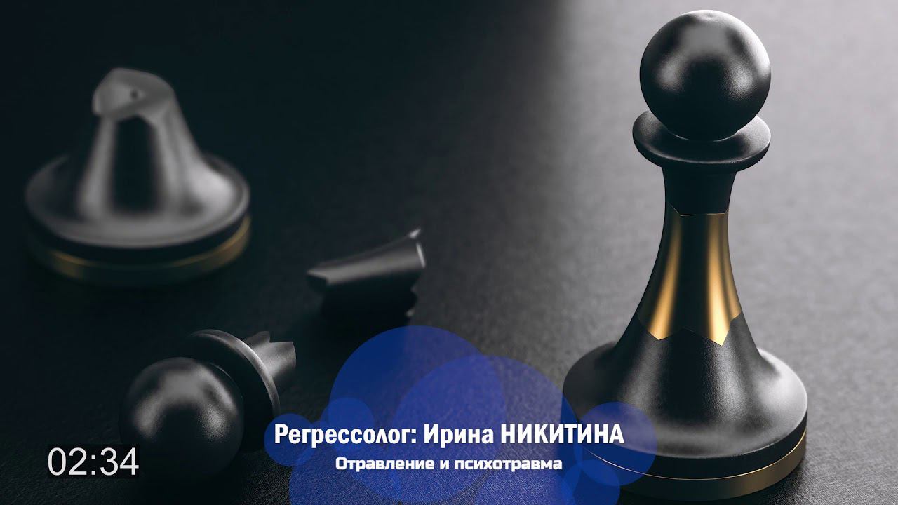 "Отравление и психотравма"/ фрагмент сеанса регрессии. Ирина НИКИТИНА